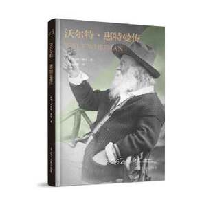 正版新书 《沃尔特·惠特曼传》 首部中文版，惠特曼诞辰200周年纪念版，首次曝光数十幅珍贵照片+《草叶集》创作背景和经历