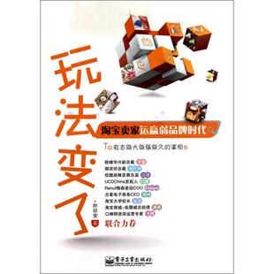 正版新书 玩法变了(卖家运赢弱品牌时代) 胖胡斐 电子工业