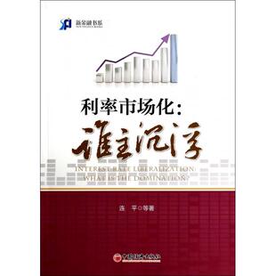 正版新书 利率市场化--谁主沉浮/新金融书系 李迅雷//连平//廖岷//马骏//缪建民等 中国经济