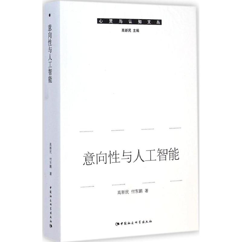 正版新书 意向与人工智能 高新民 中国社会科学出版社