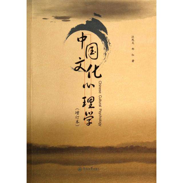 正版新书 中国文化心理学(增订本) 汪凤炎//郑红 暨南大学