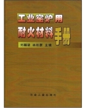 正版新书 工业窑炉用耐火材料手册(精) 刘麟瑞 林彬荫 冶金工业出版社