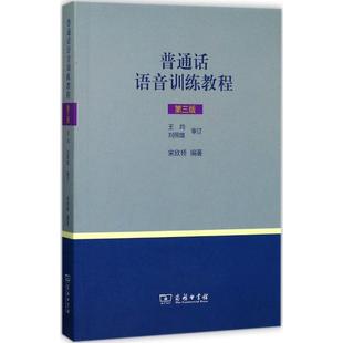 宋欣桥 正版 第3版 普通话语音训练教程 商务印书馆 新书
