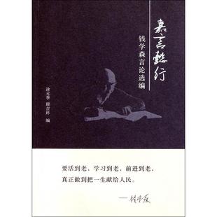 正版新书 嘉言懿行(钱学森言论选编) 涂元季//顾吉环 国防工业