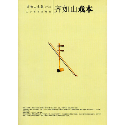 正版新书 齐如山戏本 齐如山 著 辽宁教育出版社