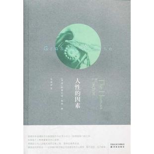 Greene.G. 新书 Thehumanfactor 正版 格雷厄姆·格林 译林出版 因素 韦清琦 人 社 格雷厄姆·格林作品集 者 英国