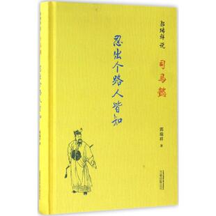 正版新书 郭瑞祥说司马懿：忍出个路人皆知 郭瑞祥 万卷出版社