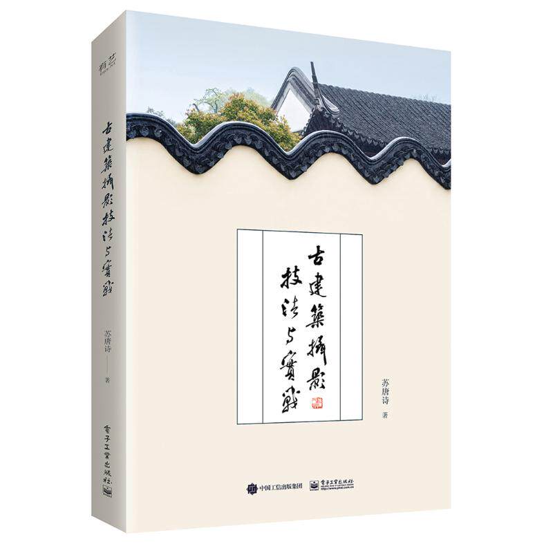 正版新书 古建筑摄影技法与实战 苏唐诗 电子工业出版社
