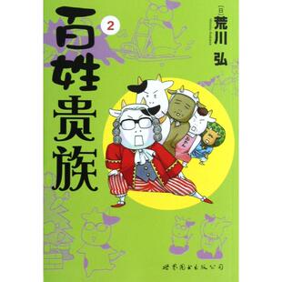 正版新书 百姓贵族(2) (日)荒川弘|译者:Randblues 世界图书出版公司