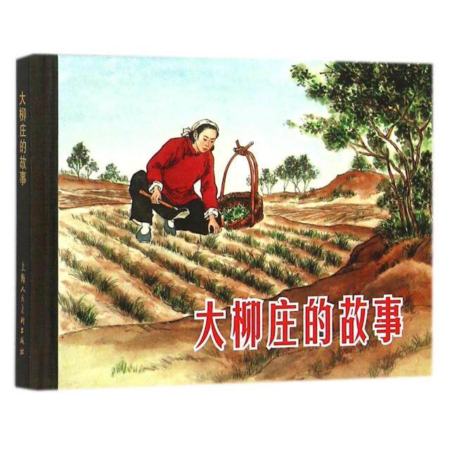 正版新书 大柳庄的故事(精) 马烽|改编:吴以滔|绘画:王物怡 上海人民美术出版社