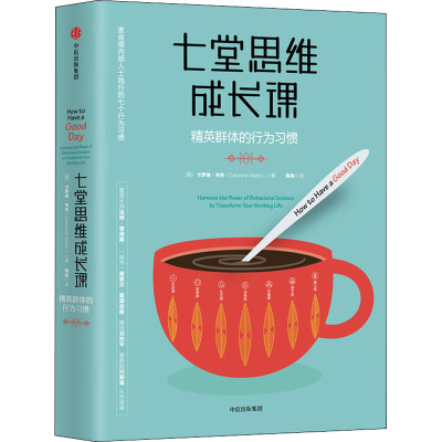 正版新书 七堂思维成长课 精英群体的行为习惯 卡罗琳·韦布 中信出版社