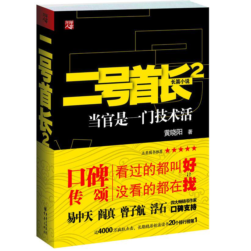 正版新书 黄晓阳-二号首长2 黄晓阳 重庆出版社