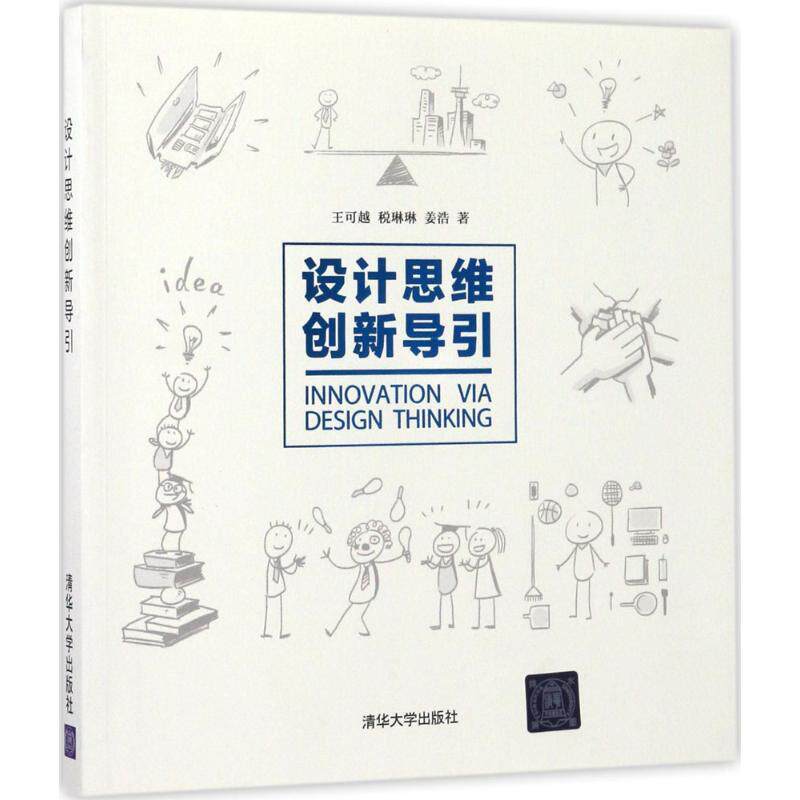 正版二手 设计思维创新导引 王可越 清华大学出版社