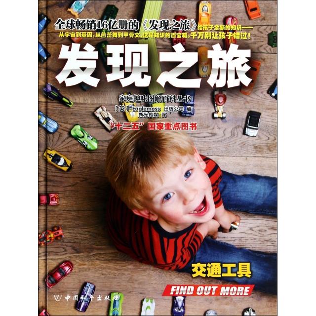 正版新书 发现之旅(交通工具)(精)/家庭趣味图解百科丛书 (英)Eaglemoss出版公司|译者:新光传媒 中国和平