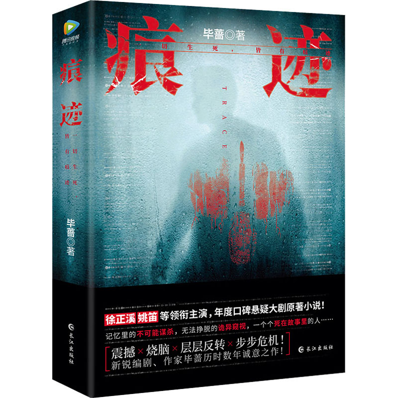 正版新书 痕迹 蔷著 长江出版社