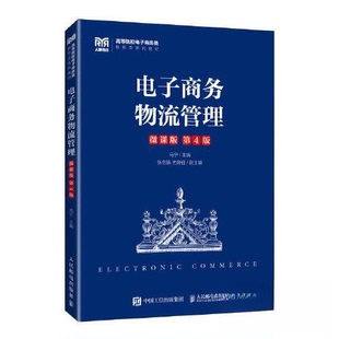 正版新书 电子商务物流管理 微课版 第4版 马宁 编 人民邮电出版社