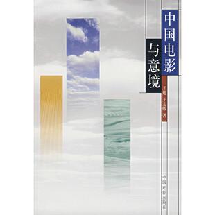 正版新书 中国电影与意境 王迪 王志敏 中国电影出版社