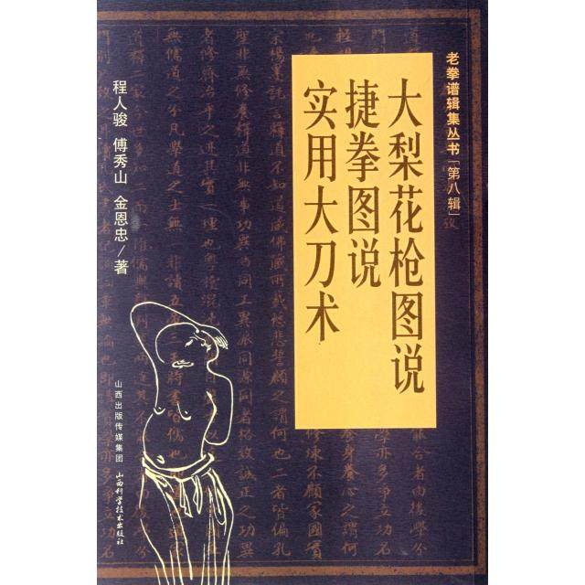 正版新书 大梨花图说捷拳图说实用大刀术/老拳谱辑集丛书 程人骏//傅秀山//金恩忠 山西科技,书籍/杂志/报纸,体育运动(新),淘宝优惠券,粉丝福利购,淘宝优惠卷