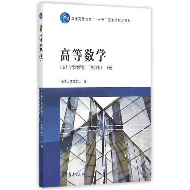 正版新书 高等数学(少学时类型下第4版普通高等教育十一五规划教材) 同济大学数学系 高等教育