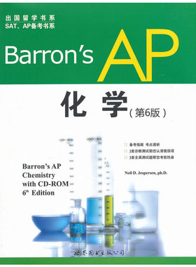 正版新书 Barron’s AP化学(附光盘第6版)/SATAP备考书系/出国留学书系 (美)叶斯帕森 世界图书出版公司