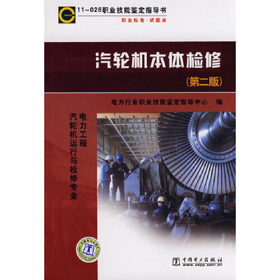 正版新书 11-026 职业技能鉴定指导书 职业标准 试题库 电力工程汽轮机运行与检修专业 汽轮机本体检修(第二版)