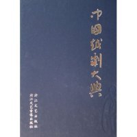 精 中国越剧大典 编委会 钱宏 社 正版 浙江文艺出版 新书