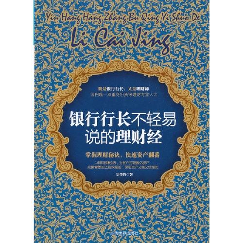 正版新书银行行长不轻易说的理财经宗学哲当代世界出版社