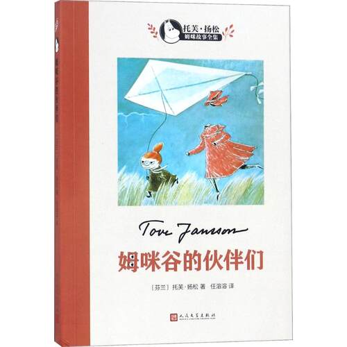 正版新书 姆咪谷的伙伴们 (芬)托芙·扬松(Tove Jansson) 著；任溶溶 译 人民文学出版社
