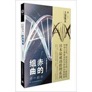 正版新书 赤的组曲 [日]土屋隆夫 吉林出版集团有限责任公司