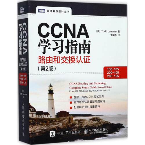 正版新书 CCNA指南 [美]托德·拉莫尔（Todd Lammle） 著 袁国忠 译 人民邮电出版社
