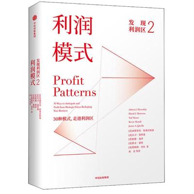 正版新书 发现利润区（2）（利润模式） 亚德里安·斯莱沃斯基 中信出版社