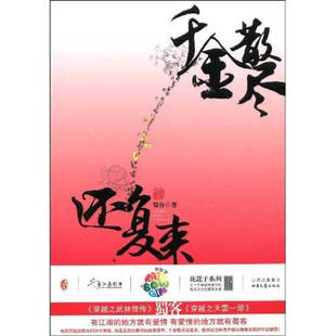 正版新书 千金散尽还复来（堂花蔻子系列06·蜀客大神得意作品·妙手神偷与易容高手的爱情大过招） 蜀客 北岳文艺出版社