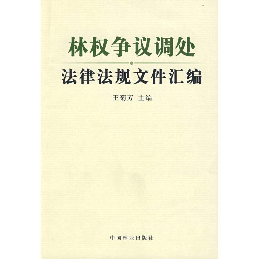 正版新书 林权争议调处法律法规文件汇编 王菊芳 中国林业出版社