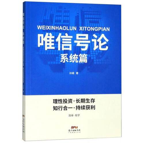 正版图书 唯信号论系统篇 孙硌  著 广东经济出版社