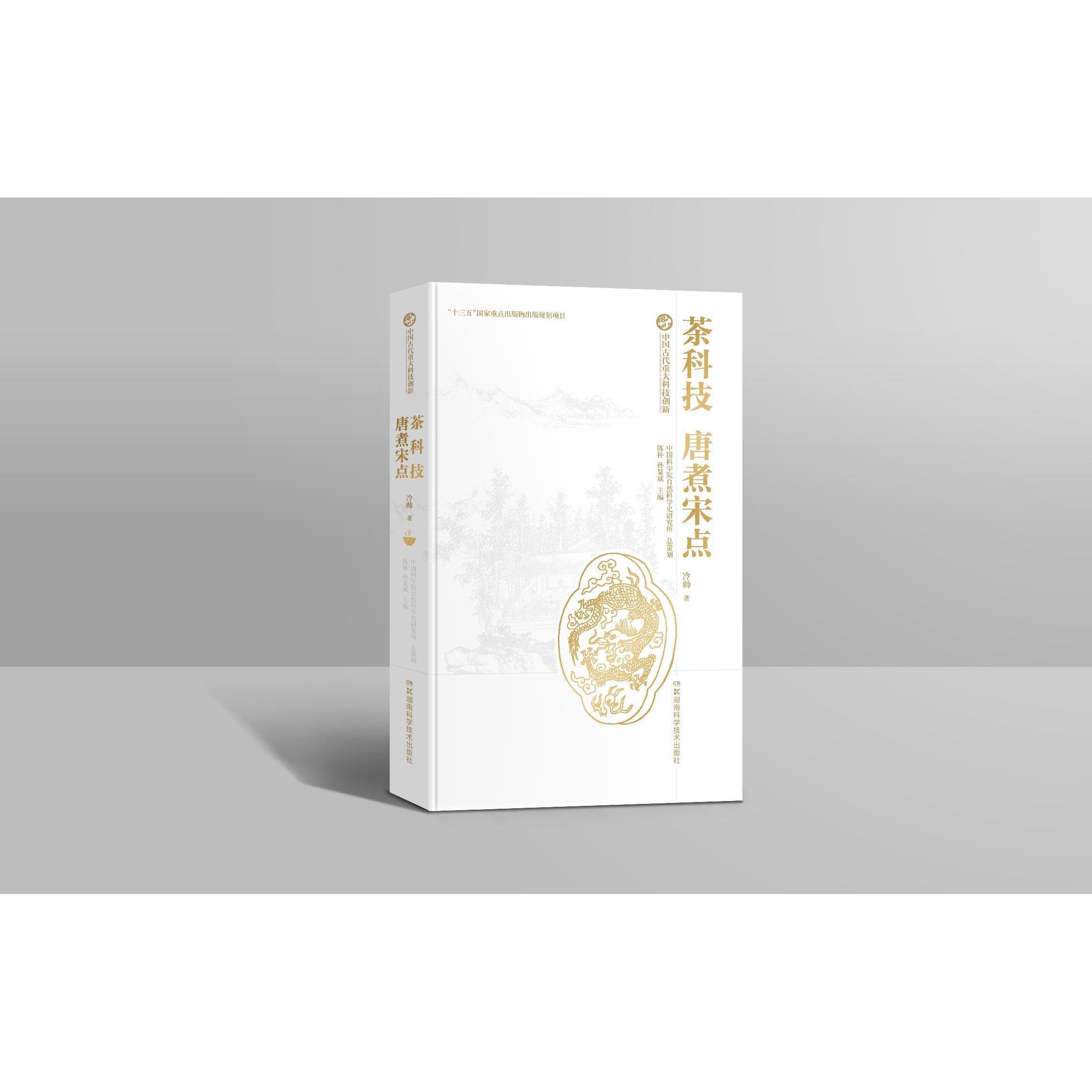 正版新书 茶科技：唐煮宋点 冷帅 湖南科学技术出版社