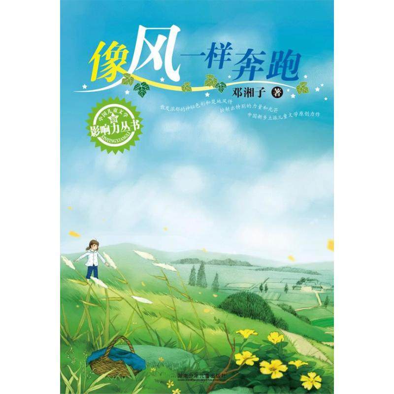 正版新书 中国儿童文学影响力丛书·像风一样奔跑 邓湘子 湖南少年儿童出版社,书籍/杂志/报纸,儿童文学,淘宝优惠券,粉丝福利购,淘宝优惠卷