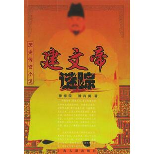 正版新书 建文帝谜踪——历史传奇小说 滕振国 滕肖澜 上海古籍出版社