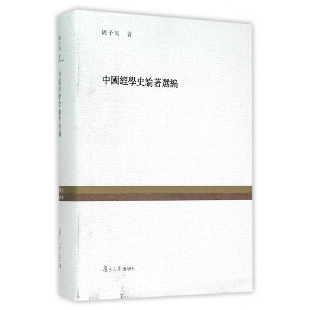 正版新书 中国经学史论著选编(精) 周予同|邓秉元 复旦大学
