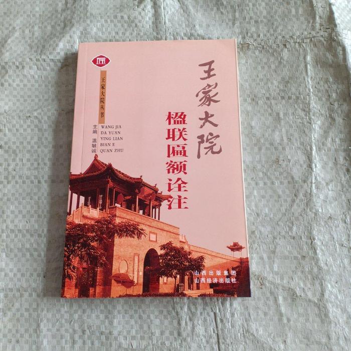 正版新书 王家大院楹联匾额诠注/王家大院丛书王家大院丛书 耿彦波 山西经济出版社
