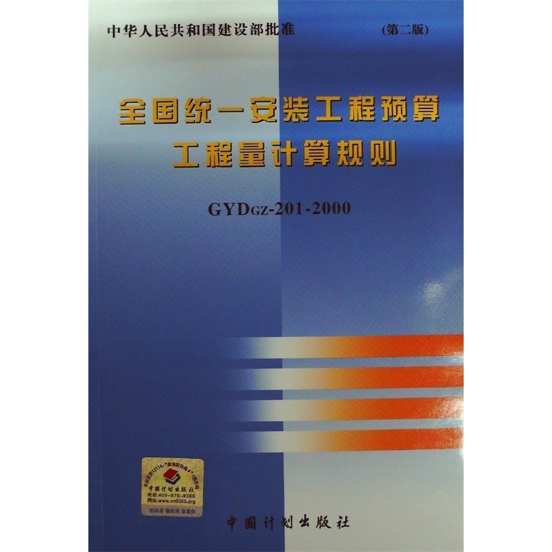 正版新书 全国统一安装工程预算工程量计算规则（GYDGZ-201-2000）——中华人民共和国建设部批准