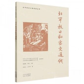 北京人民出版 正版 社 王叶伟 著；张牧云 新书 北平抗日秘密交通线