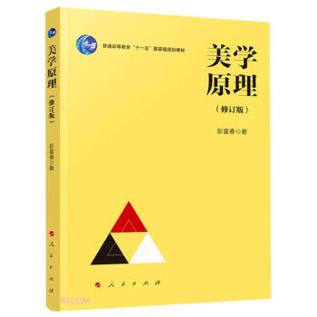正版新书 美学原理 彭富春 著 人民出版社