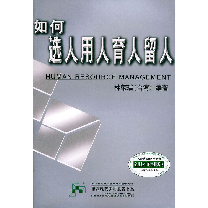 正版图书 如何选人用人育人留人——福友现代实用企业管理书系 林荣瑞 编 厦门大学出版社
