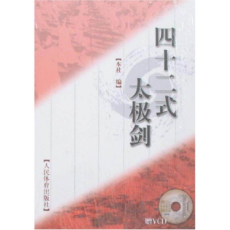 正版新书 四十二式太极剑(赠VCD) 本社 编 著作 人民体育出版社