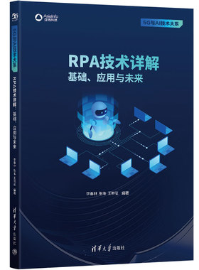 正版新书 RPA技术详解 基础、应用与未来 李春林,张唯,王晓征 编 清华大学出版社