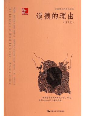 正版新书 道德的理由 James Rachels 中国人民大学出版社