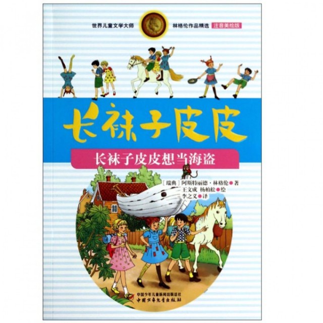 正版二手 长袜子皮皮(长袜子皮皮想当海盗注音美绘版)/世界儿童文学大师林格伦作品精选