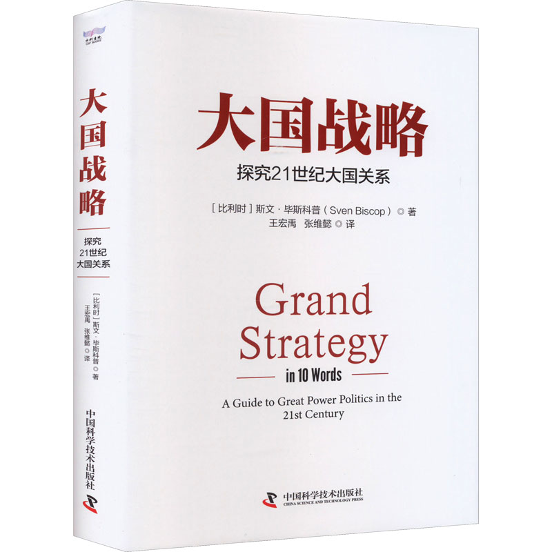 正版新书 大国战略 探究21世纪大国关系 (比)斯文·斯科普 中国科学技术出版社