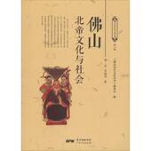 新书 山北帝文化与社会 罗一星 正版 广东人民出版 社