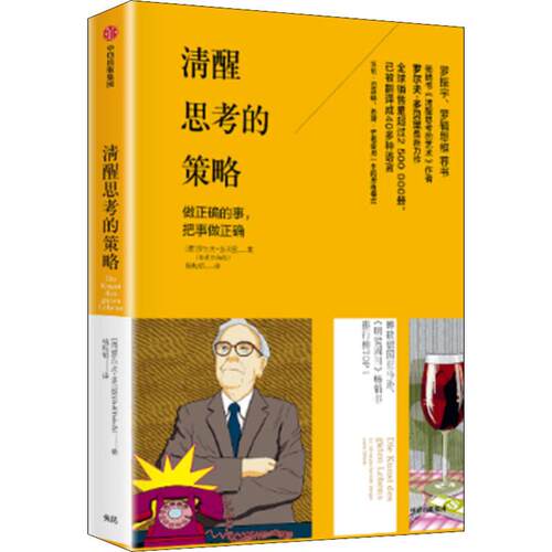 正版新书 清醒思考的策略 (德)罗尔夫·多贝里(Rolf Dobelli) 著 中信出版社